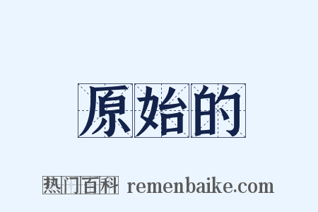 原始的是什么意思的图片